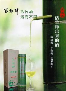 百齡醉活竹酒 鮮竹酒純糧白酒全國招商，貴州代理共創財富新篇章